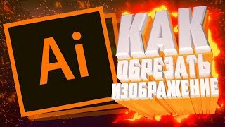КАК ОБРЕЗАТЬ ИЗОБРАЖЕНИЕ В Adobe Illustrator / Урок по Ai