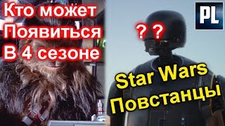 Кто может появиться в 4 сезоне сериала Повстанцы: (НЕ АСОКА ОДНА) (Star Wars: Rebels Season 4)