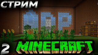 ? СТРИМ БЕЗ МАТА ПО ИГРЕ Minecraft на ПК►Обустроим участок► Прохождение 2