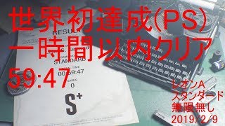 【バイオハザードRe2】【1H以内クリア・世界初達成】TA レオンA 59:47【Speedrun leon A】【PS/CS版】【2019/2/9】