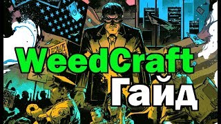 Weedcraft гайд концовка прохождение сценария