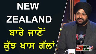 NEW ZEALAND ਬਾਰੇ ਜਾਣੋ ਕੁਝ ਖਾਸ ਗੱਲਾਂ.