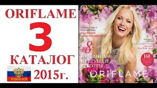 Каталог Орифлэйм 3 2015 Россия