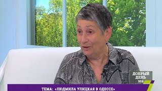 Людмила Улицкая в Одессе