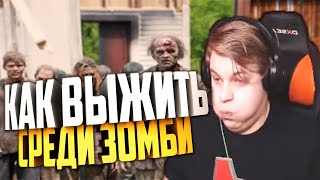 ПЯТЕРКА СМОТРИТ Как Выжить в Зомби Апокалипсисе / Тактика Для Выживания / Нарезка Стрима / Фуга тв