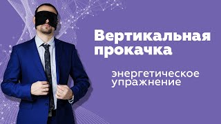 Упражнение вертикальная прокачка | Метод Бронникова