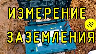 Замер сопротивления заземления