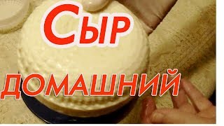 Домашний Сыр из Молока.   Легкий рецепт СЫРА