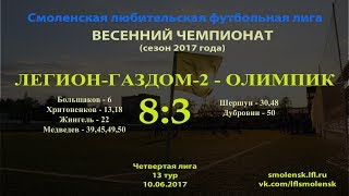 СЛФЛ. Весна 2017. "ЛЕГИОН-ГАЗДОМ-2" - "ОЛИМПИК" 8:3 (голы+обзор)