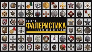 «Фалеристика» на Виолити: медали и ордена. Аукцион Виолити 0+