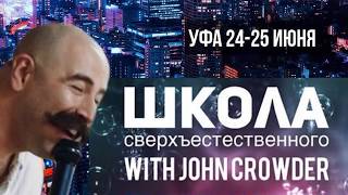 Джон Краудер день 2, часть 1. Уфа, 25 июня 2019
