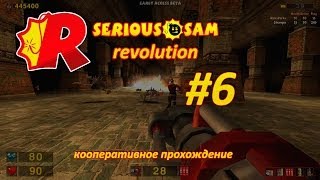 Serious Sam Classics Revolution [6] - кооперативное прохождение с AleksParks и Stranger