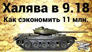 Халява в патче 9.18 - Как сэкономить 11 миллионов серебра на лёгких танках