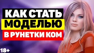 Как стать моделью в Рунетки ком? Как зарегистрироваться на Рунетках?