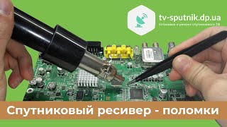 Ремонт спутникового тюнера. Причины поломки импульсного блока в спутниковой ТВ приставке.
