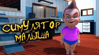 СИМУЛЯТОР НАСТОЯЩЕГО МАЛЫША (УГАР) - Toddler Simulator