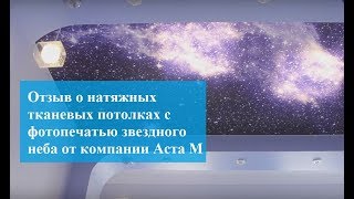 Отзыв о натяжных тканевых потолках с фотопечатью звездного неба