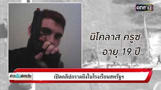 เปิดคลิปกราดยิงในโรงเรียนสหรัฐฯ | ข่าวช่องวัน | ช่อง one31