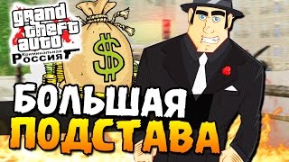 БОЛЬШАЯ ПОДСТАВА - ЖЕСТКАЯ ПОГОНЯ - GTA: КРИМИНАЛЬНАЯ РОССИЯ #20