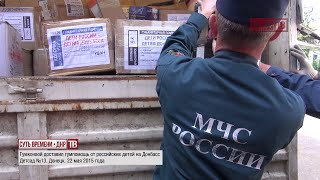 Гумконвой МЧС доставил гумпомощь от детей России на Донбасс. ТВ СВ-ДНР Выпуск 468