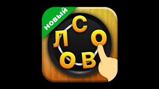 WORD CONNECT Глава Детка Уровень Атом 1-5