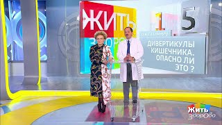 Жить здорово! Совет за минуту: дивертикулы кишечника.  23.10.2018
