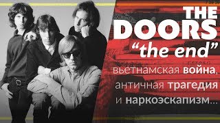 The Doors: The End (перевод и интерпретация)