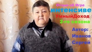 2-ой сезон Игры Умный Доход
