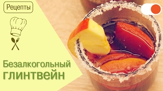 БЕЗалкогольный глинтвейн - Готовим вкусно и легко