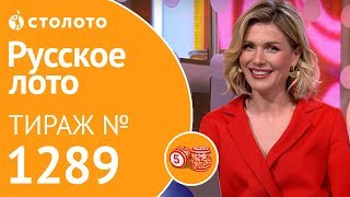 Русское лото 23.06.19 тираж №1289 от Столото