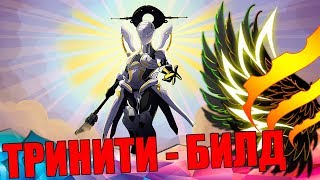 Warframe билд: Тринити - Когда в душе демагер (понерфили)