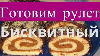 Как приготовить бисквитный рулет