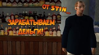 Ролик от Stin_: Зарабатываем деньги в GTA SAMP SEKTOR-2!