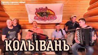 Вятские парни - Колывань | Vyatka guys - Kolyvan