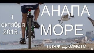 Анапа 2015, пляжи Джемете, 1 октября 2015 года
