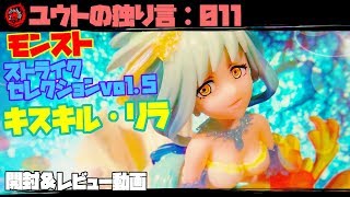 フィギュアレビュー【ユウトの独り言：011】 モンスト キスキル・リラ ストライクセレクションvol.5 開封＆レビュー