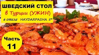 ТУРЦИЯ, ШОК ШВЕДСКИЙ СТОЛ В ТУРЦИИ. Ужин в отеле  Haydarpasha Palace 5*. Часть 11