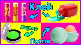 DIY Школьные принадлежности В ВИДЕ КОСМЕТИКИ / Канцелярия в виде косметики Пранки для школы