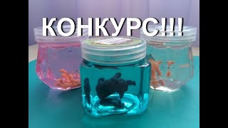 КОНКУРС КРИСТАЛЬНЫЙ СЛАЙМ С ЖИВОТНЫМ + ОБЗОР СЛАЙМЫ КРИСТАЛЛ В БАНОЧКАХ И ЖИВОТНОЕ/Crystal Slime!!!