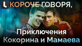 Приключения Кокорина и Мамаева
