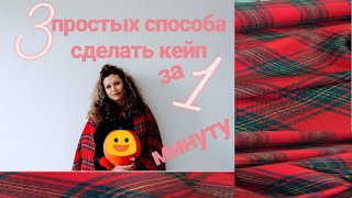 СДЕЛАТЬ СВОИМИ РУКАМИ КЕЙП ЗА 1 МИНУТУ | 3 простых способа