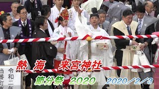 新型コロナ外出自粛　来宮神社記録班撮影「熱海来宮神社　節分祭２０２０」
