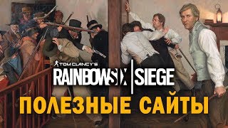 Rainbow Six Siege - ПОЛЕЗНЫЕ САЙТЫ Для Настоящих Про