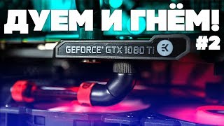 ПК с водяным охлаждением | ПОЛНЫЙ HARD TUBING! Часть #2.