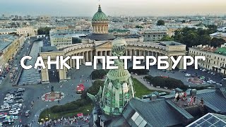 Аэросъёмка. Санкт-Петербург №1 / Aerial Footage. Saint-Petersburg №1