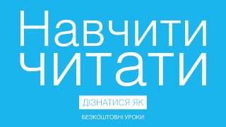 Як швидко навчити дитину читати