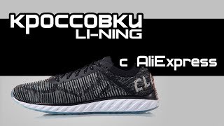 Обзор кроссовок с Aliexpress & Алиэкспресс LI-NING