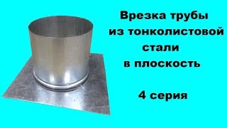 Врезка трубы из тонколистовой стали в плоскость 4 серия