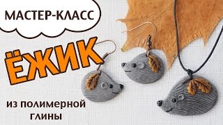 МК кулон ЁЖИК из полимерной глины ✦ Мастер-класс по лепке из пластики