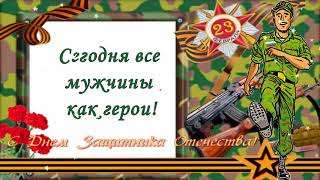 Стихи на 23 февраля. Поздравление с 23 февраля. Видео открытки.